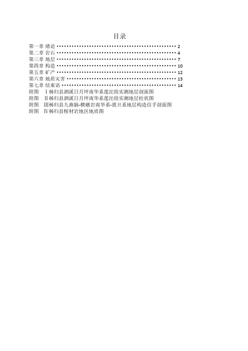 秭归实习初稿祥解
