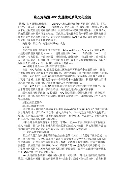 聚乙烯装置APC先进控制系统优化应用