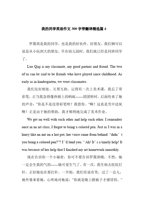 我的同学英语作文300字带翻译精选篇4