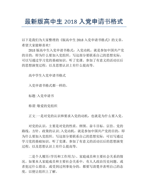 最新版高中生2018入党申请书格式