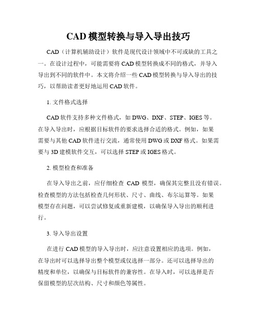 CAD模型转换与导入导出技巧