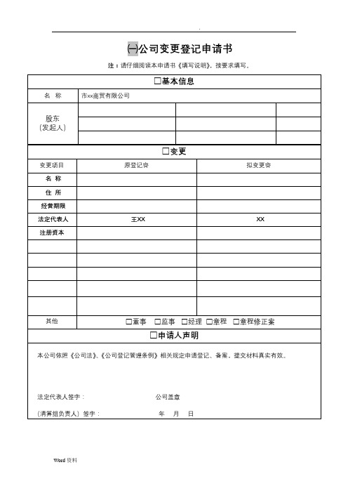有限责任公司法人代表变更登记范本
