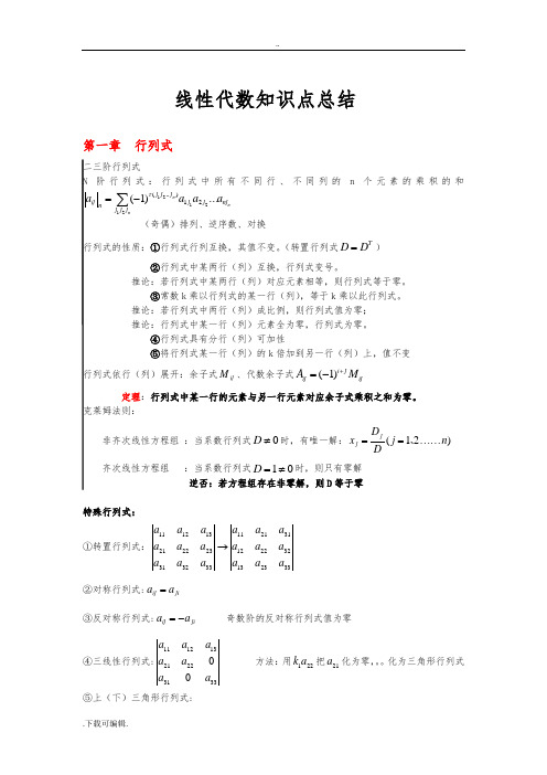 线性代数重要知识点与典型例题答案