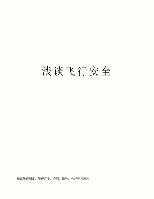 浅谈飞行安全