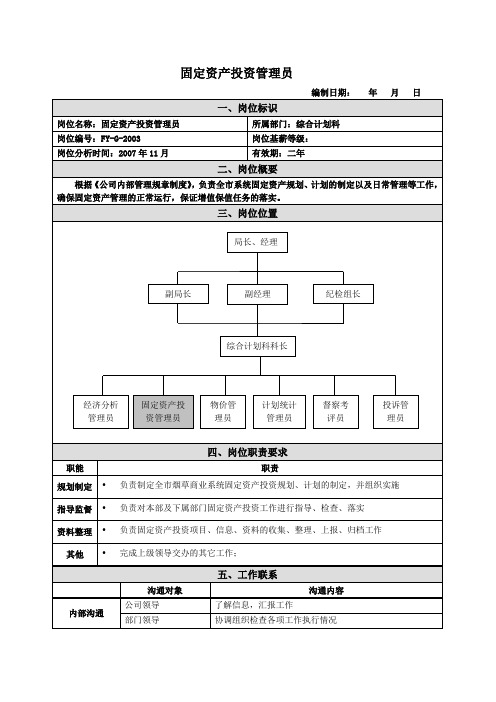固定资产投资管理员岗位说明书范例
