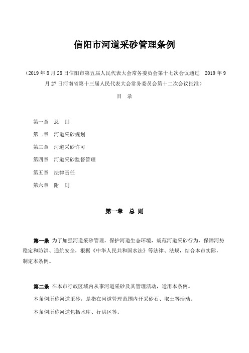 信阳市河道采砂管理条例