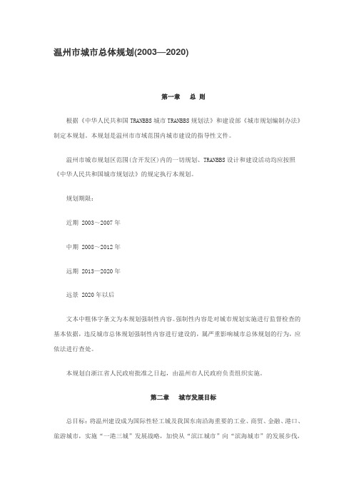 温州市城市总体规划(2003—2020)