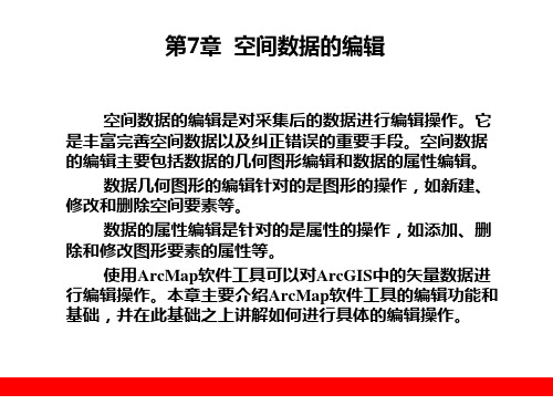 第7章  空间数据的编辑