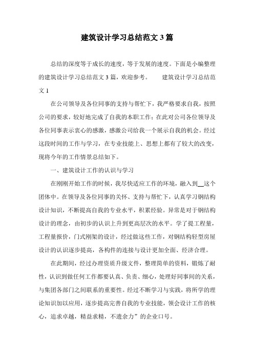 建筑设计学习总结范文3篇