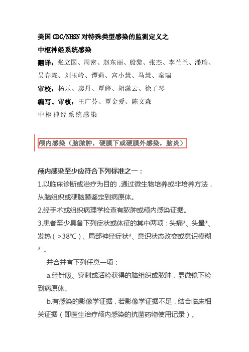 美国CDC、NHSN对特殊类型感染的监测定义2
