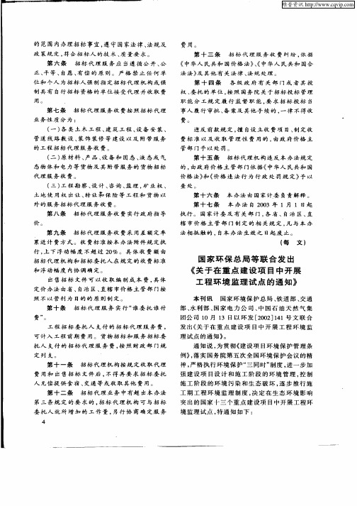国家环保总局等联合发出《关于在重点建设项目中开展工程环境监理试点的通知》
