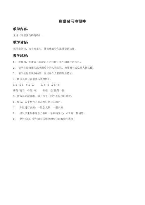 《唐僧骑马咚得咚》教案01