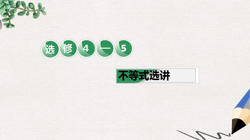 全国通用版2019版高考数学一轮复习鸭部分不等式选讲第1课绝对值不等式课件理