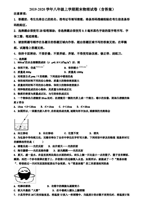 安徽省合肥市2019-2020学年物理八年级上学期期末调研试卷