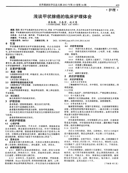 浅谈甲状腺癌的临床护理体会