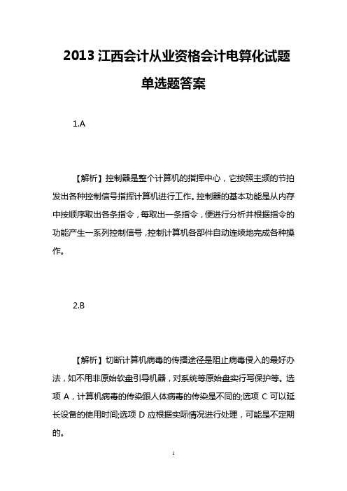 2013江西会计从业资格会计电算化试题单选题答案