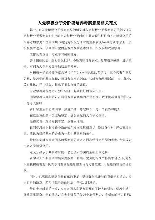 最新-入党积极分子分阶段培养考察意见相关范文1 精品