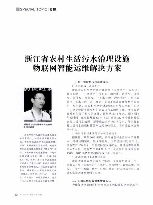 浙江省农村生活污水治理设施物联网智能运维解决方案