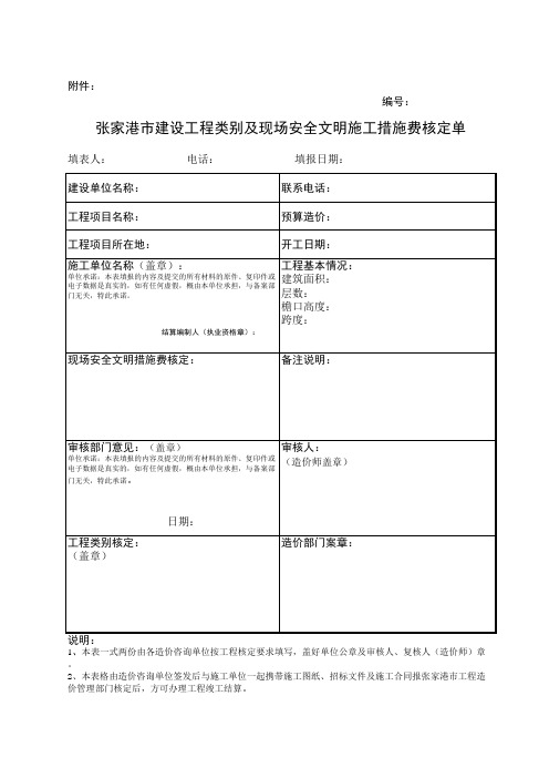 张家港市建设工程类别及现场安全文明施工措施费核定单(张家港)