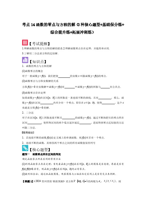 考点14函数的零点与方程的解(3种核心题型)(学生版) 2025年高考数学大一轮复习核心题型新高考版
