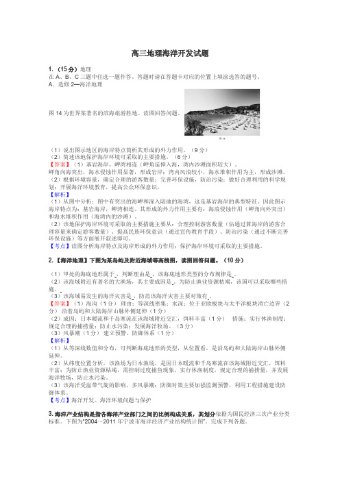 高三地理海洋开发试题
