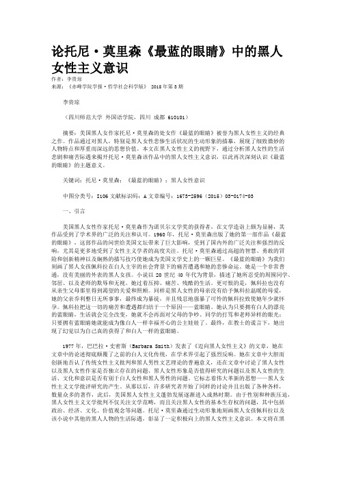论托尼·莫里森《最蓝的眼睛》中的黑人女性主义意识