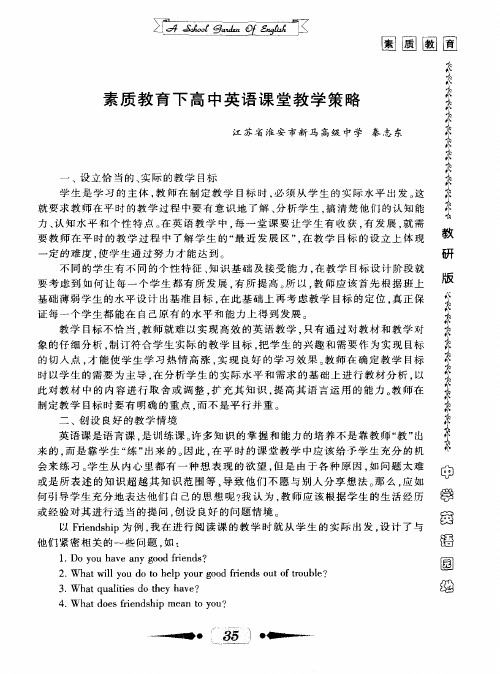 素质教育下高中英语课堂教学策略