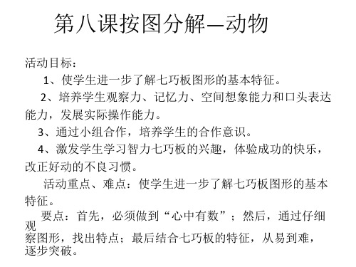 第八课按图分解动物