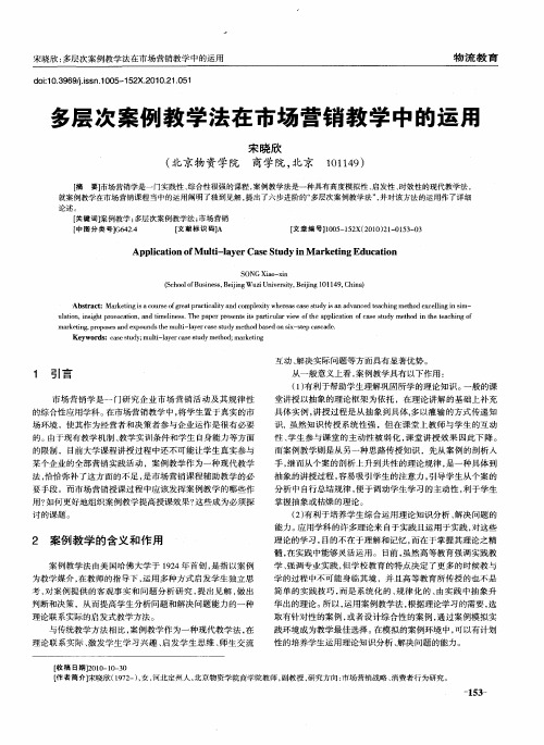 多层次案例教学法在市场营销教学中的运用