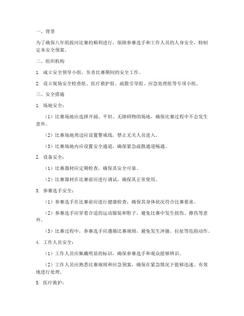 八年组拔河比赛安全预案