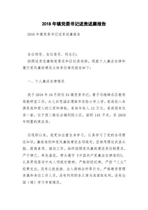 2018年镇党委书记述责述廉报告