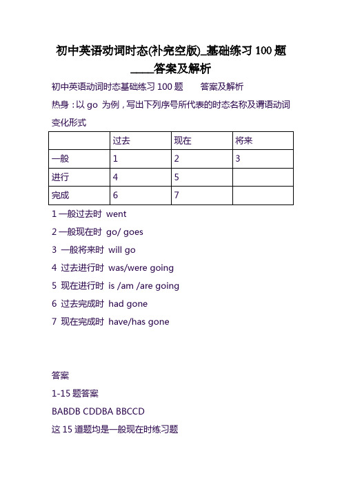 初中英语动词时态(补完空版)_基础练习100题____答案及解析