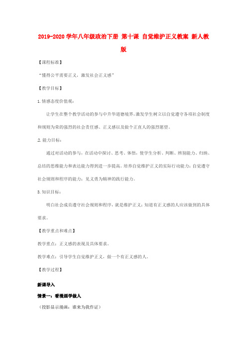 2019-2020学年八年级政治下册 第十课 自觉维护正义教案 新人教版.doc