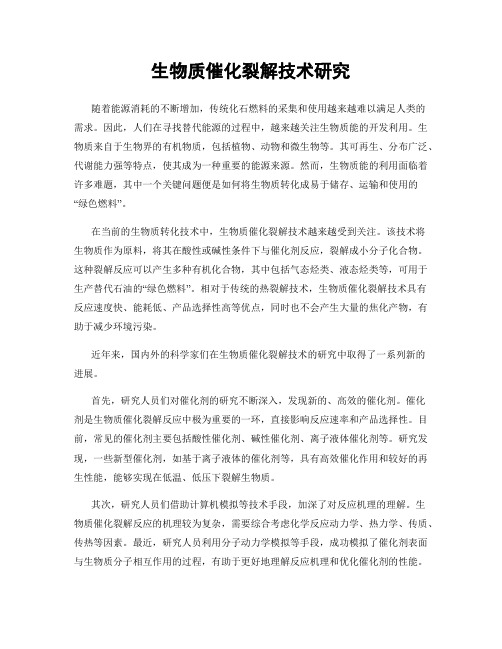 生物质催化裂解技术研究