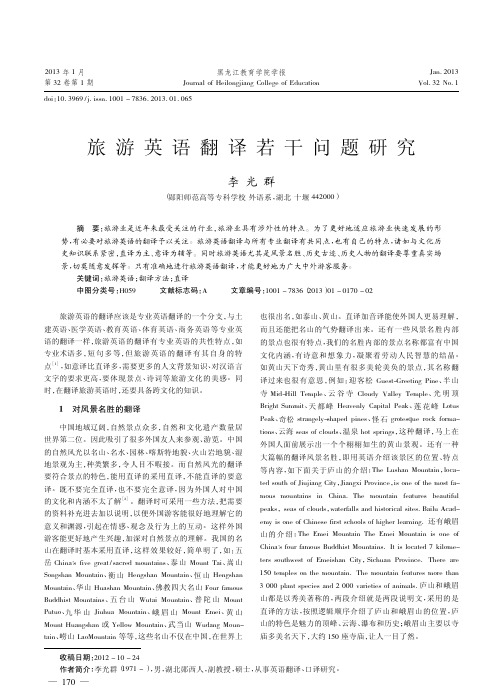 旅游英语翻译若干问题研究