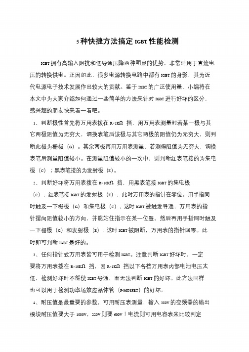5种快捷方法搞定IGBT性能检测