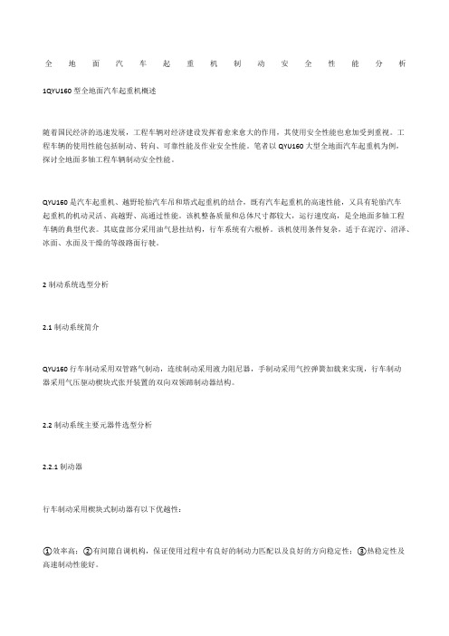 全地面汽车起重机制动安全性能分析