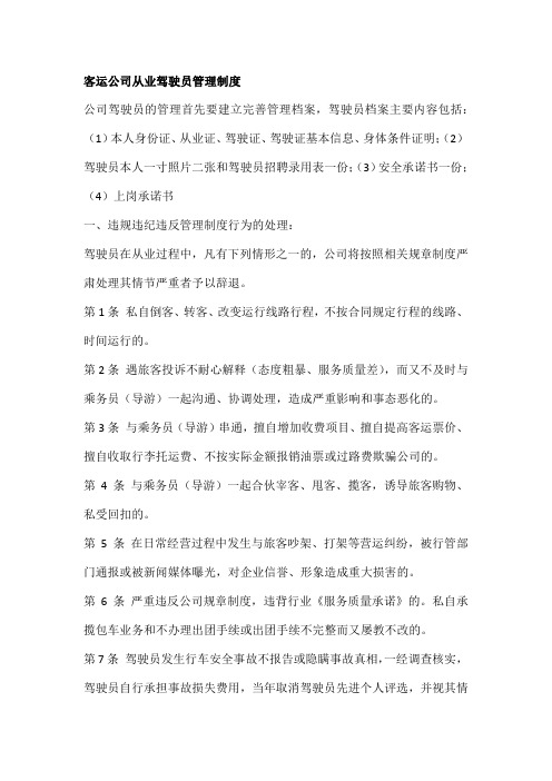 客运公司从业驾驶员管理制度