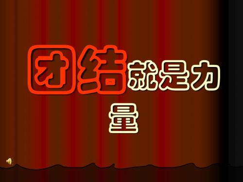 团结就是力量ppt  SSZ