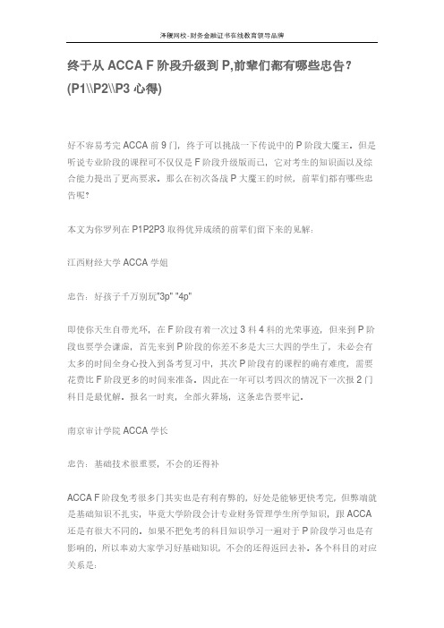 终于从ACCA F阶段升级到P,前辈们都有哪些忠告？(P1P2P3心得)
