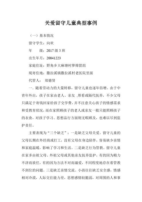 关爱留守儿童典型事例