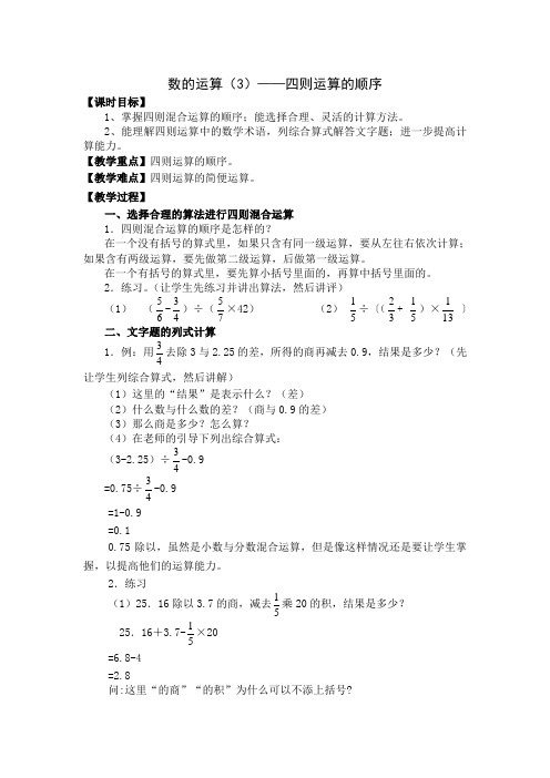 (人教新课标)数学六年级下册《整理和复习—四则运算的顺序》教学设计