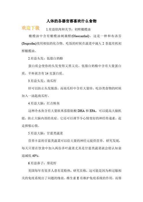 人体的各器官都喜欢什么食物