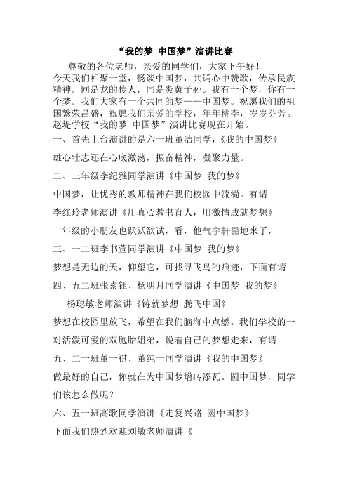 我的梦中国梦演讲比赛主持词