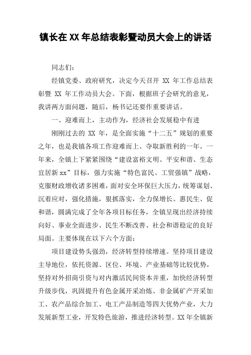 镇长在XX年总结表彰暨动员大会上的讲话