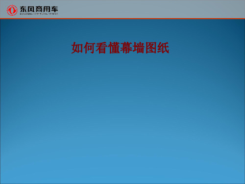 如何看懂幕墙施工图