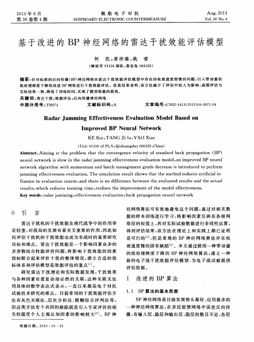 基于改进的BP神经网络的雷达干扰效能评估模型
