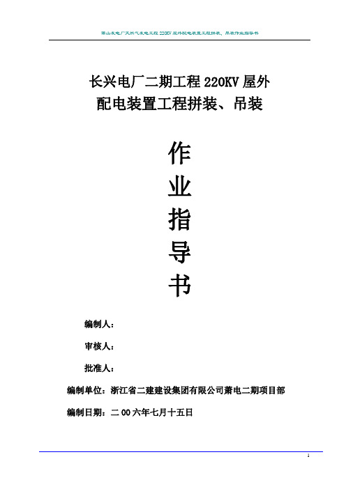 升压站吊装作业指导书
