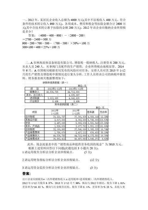 税务大比武之征管评估试题(WORD版)2016.8.1