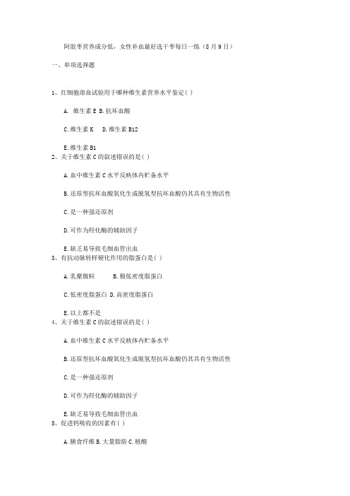 阿胶枣营养成分低,女性补血最好选干枣每日一练(8月9日)